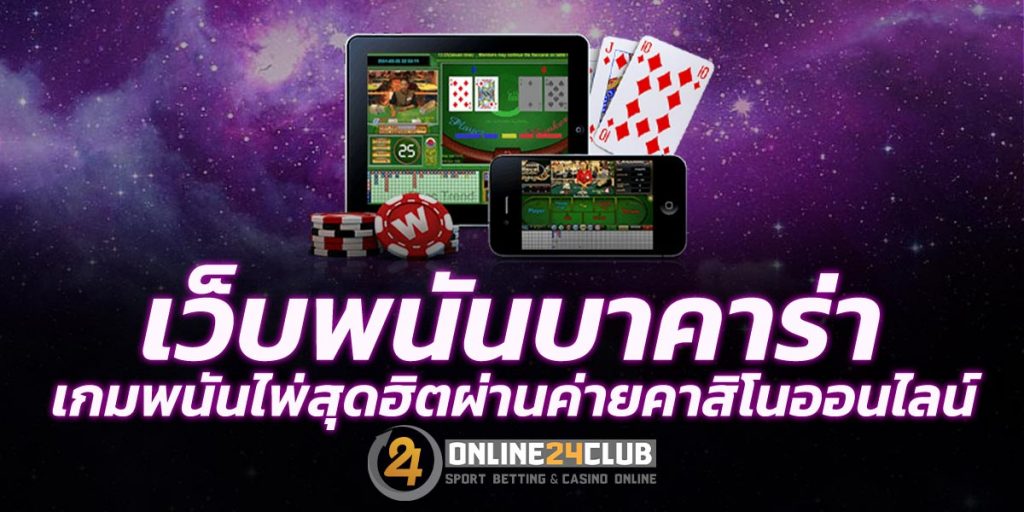 เว็บพนันบาคาร่า เกมพนันไพ่สุดฮิตผ่านค่ายคาสิโนออนไลน์ของ online24club.com