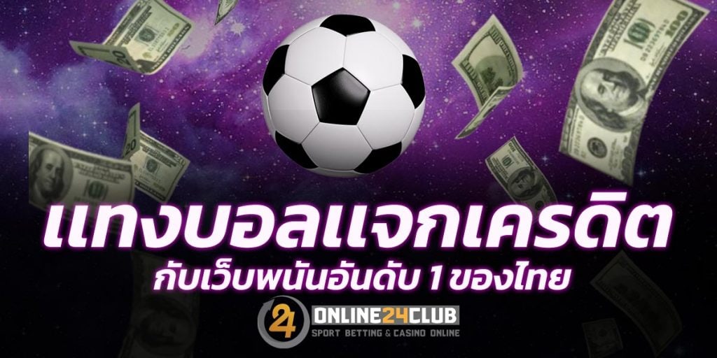 เเทงบอลเเจกเครดิต กับเว็บพนันอันดับ 1 ของไทย online24club.com