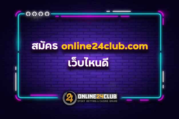 สมัคร online24club.com เว็บไหนดี