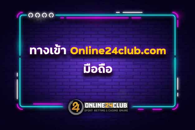 ทางเข้า-online24club.com-มือถือ
