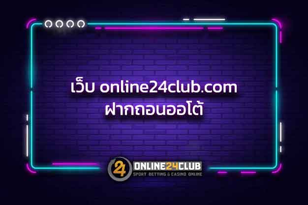 เว็บ-online24club-com-ฝากถอนออโต้
